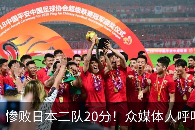 惨败日本二队20分！众媒体人呼吁郭士强下课，名记：杜锋接手吧
