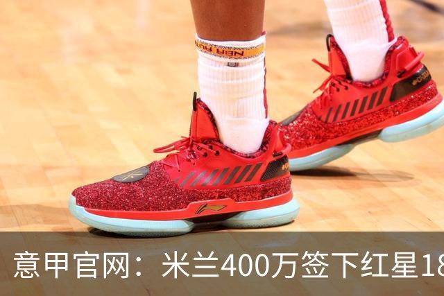 意甲官网：米兰400万签下红星18岁中锋拉泽蒂奇