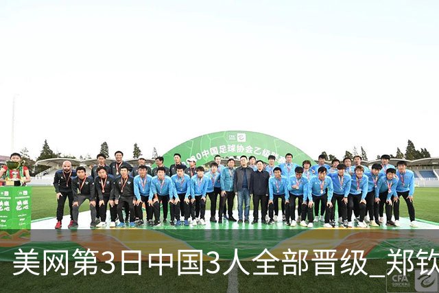 美网第3日中国3人全部晋级 郑钦文连续3年进32强