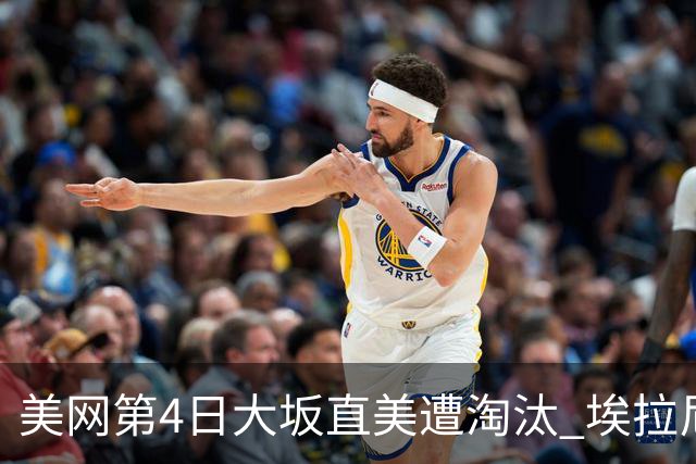 美网第4日大坂直美遭淘汰 埃拉尼重返女单32强