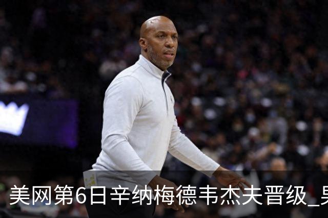 美网第6日辛纳梅德韦杰夫晋级 男单16强对阵出炉